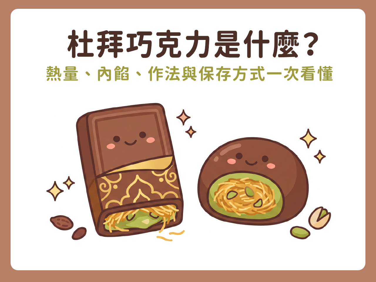 杜拜巧克力是什麼?熱量、內餡、作法與保存方式一次看懂